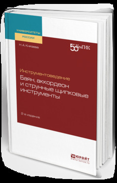 Обложка книги «Инструментоведение. Баян, аккордеон и струнные щипковые инструменты 2-е изд. Учебное пособие для вузов»