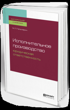 Обложка книги «Исполнительное производство: юридическая ответственность. Учебное пособие для бакалавриата, специалитета и магистратуры»