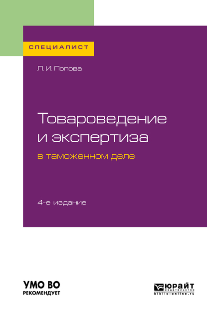 Обложка книги «Товароведение и экспертиза в таможенном деле 4-е изд., испр. и доп. Учебное пособие для вузов»