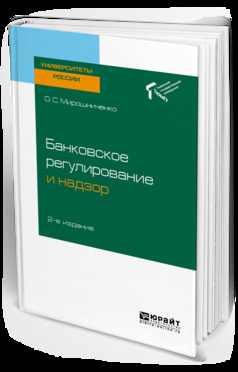Обложка книги «Банковское регулирование и надзор 2-е изд. Учебное пособие для академического бакалавриата»