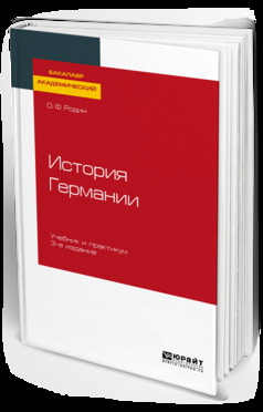 Обложка книги «История Германии 3-е изд., испр. и доп. Учебник и практикум для академического бакалавриата»