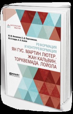 Обложка книги «Реформация и контрреформация. Ян гус. Мартин лютер. Жан кальвин. Торквемада. Лойола»