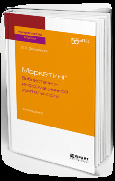 Обложка книги «Маркетинг библиотечно-информационной деятельности 2-е изд. Учебное пособие для академического бакалавриата»