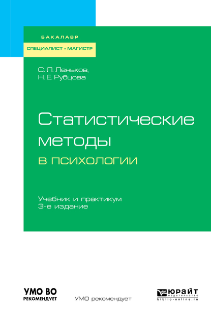 Обложка книги «Статистические методы в психологии 3-е изд., испр. и доп. Учебник и практикум для бакалавриата, специалитета и магистратуры»