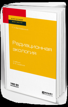 Обложка книги «Радиационная экология 2-е изд., пер. и доп. Учебник для бакалавриата и магистратуры»