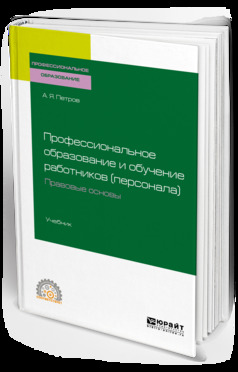 Обложка книги «Профессиональное образование и обучение работников (персонала). Правовые основы. Учебник для СПО»