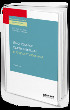 Обложка книги «Экономика организации в судостроении. Учебник для СПО»