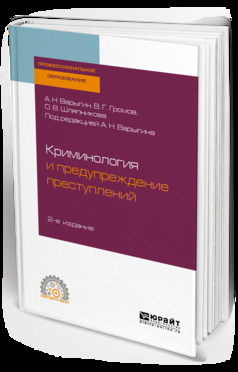 Обложка книги «Криминология и предупреждение преступлений 2-е изд. Учебное пособие для СПО»