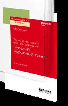Обложка книги «Танец и методика его преподавания: русский народный танец 2-е изд. Учебное пособие для вузов»