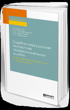 Обложка книги «Судебно-медицинская экспертиза профессиональных ошибок в акушерстве-гинекологии и неонатологии. Учебное пособие для вузов»