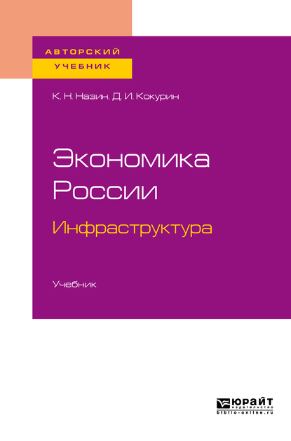 Обложка книги «Экономика России. Инфраструктура. Учебник для бакалавриата и магистратуры»