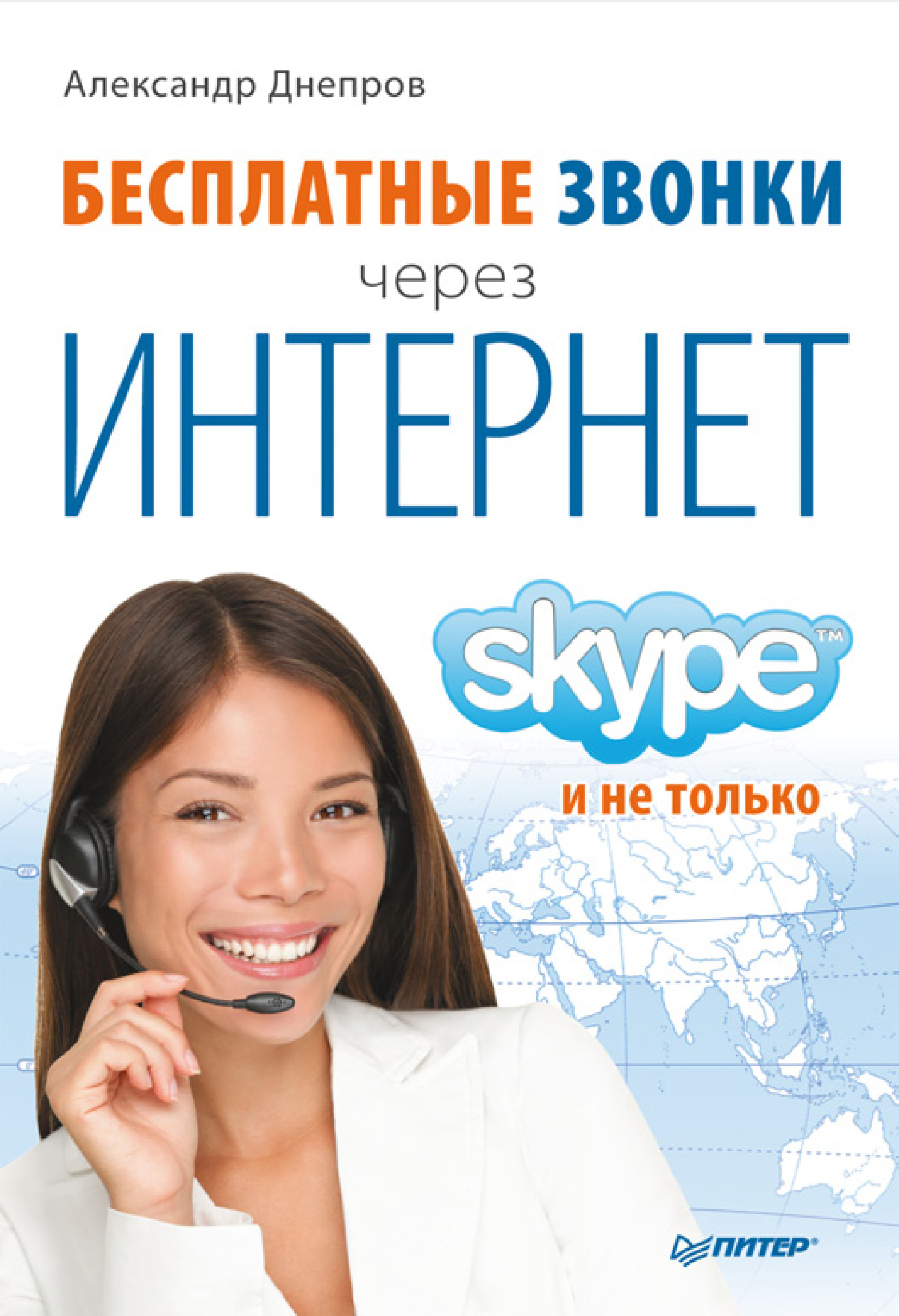 Обложка книги «Бесплатные звонки через Интернет. Skype и не только»
