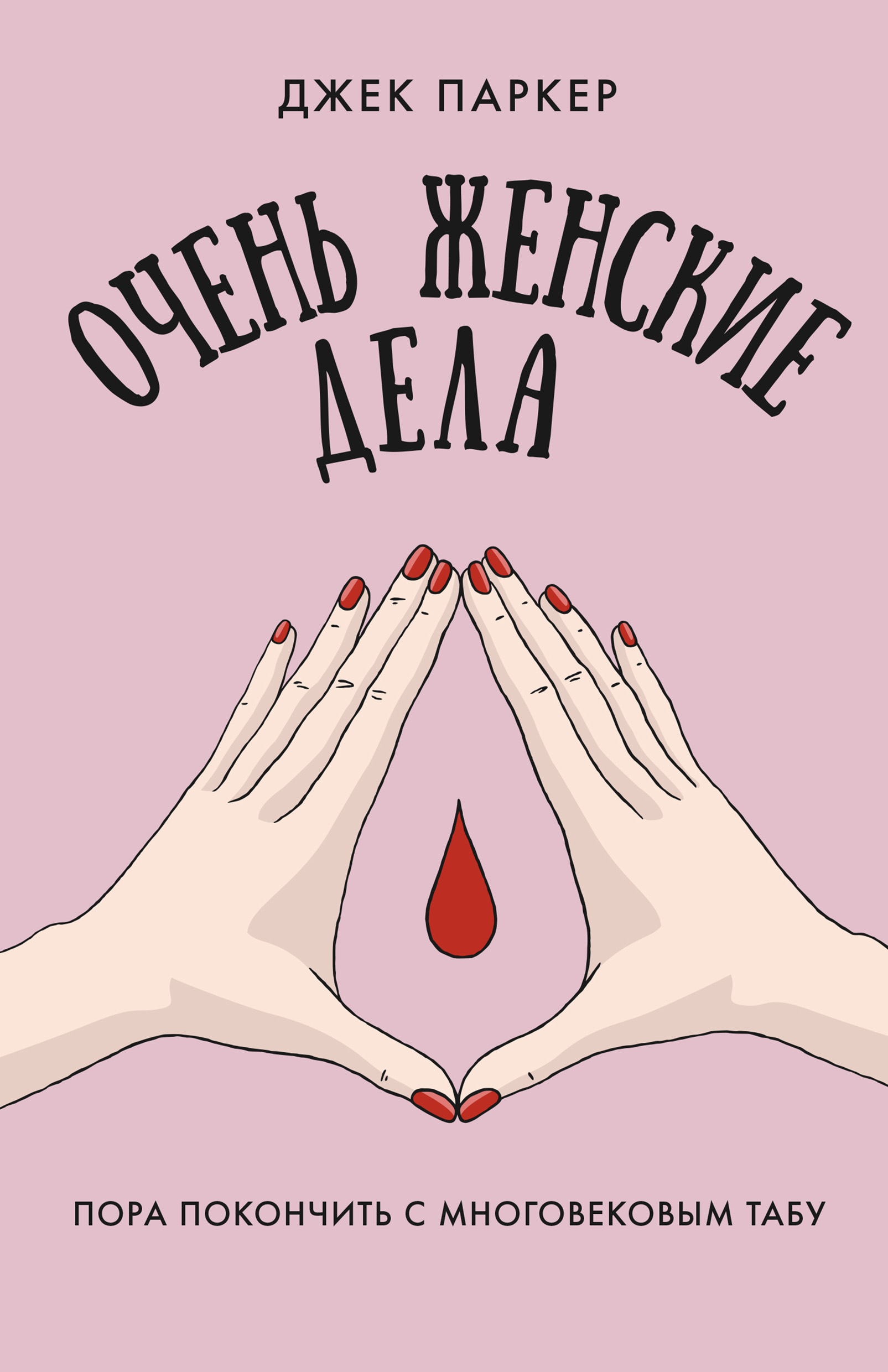 Обложка книги «Очень женские дела. Пора покончить с многовековым табу»