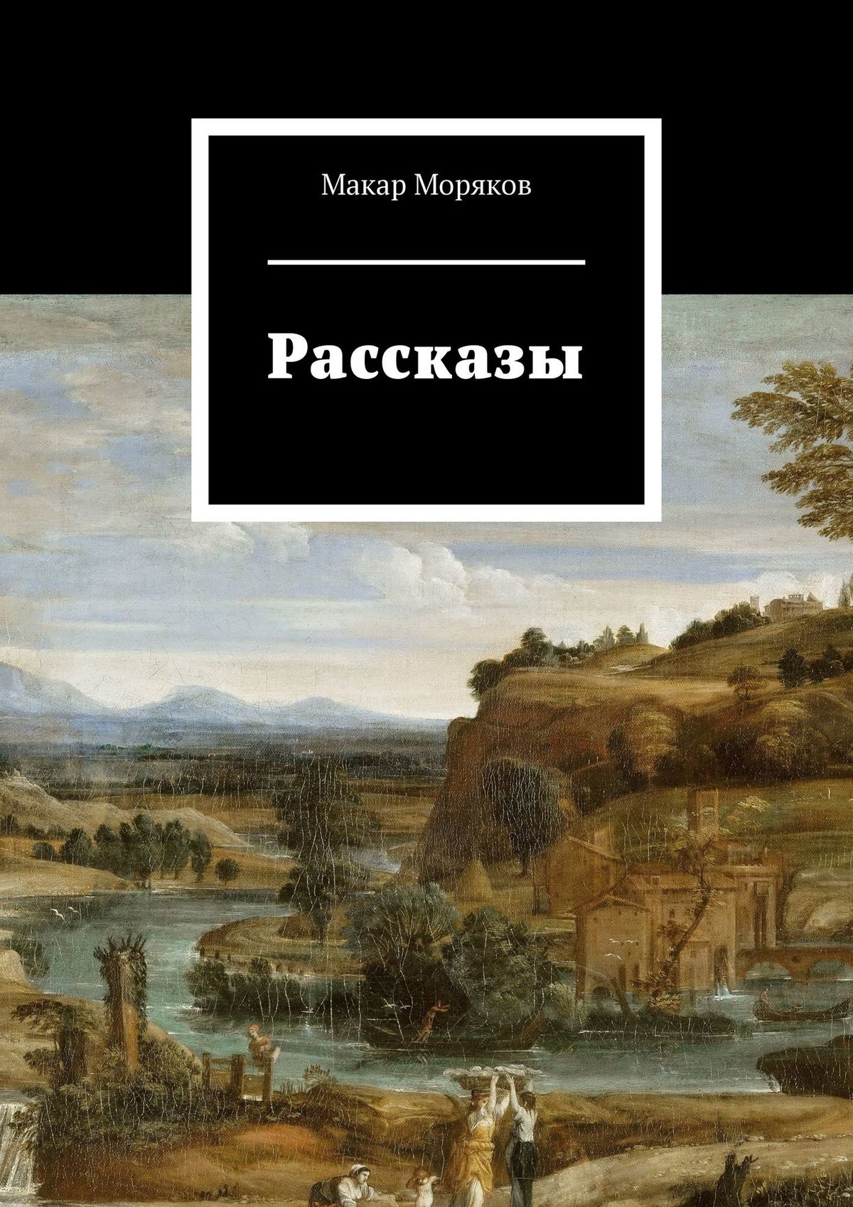 Обложка книги «Рассказы»