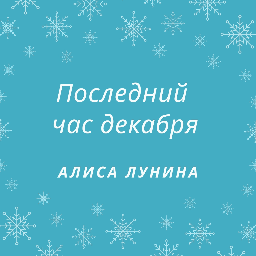 Обложка книги «Последний час декабря»
