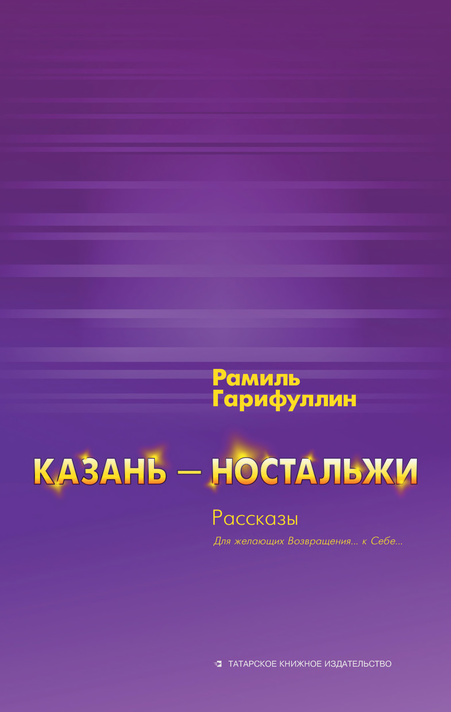 Обложка книги «Казань – ностальжи»