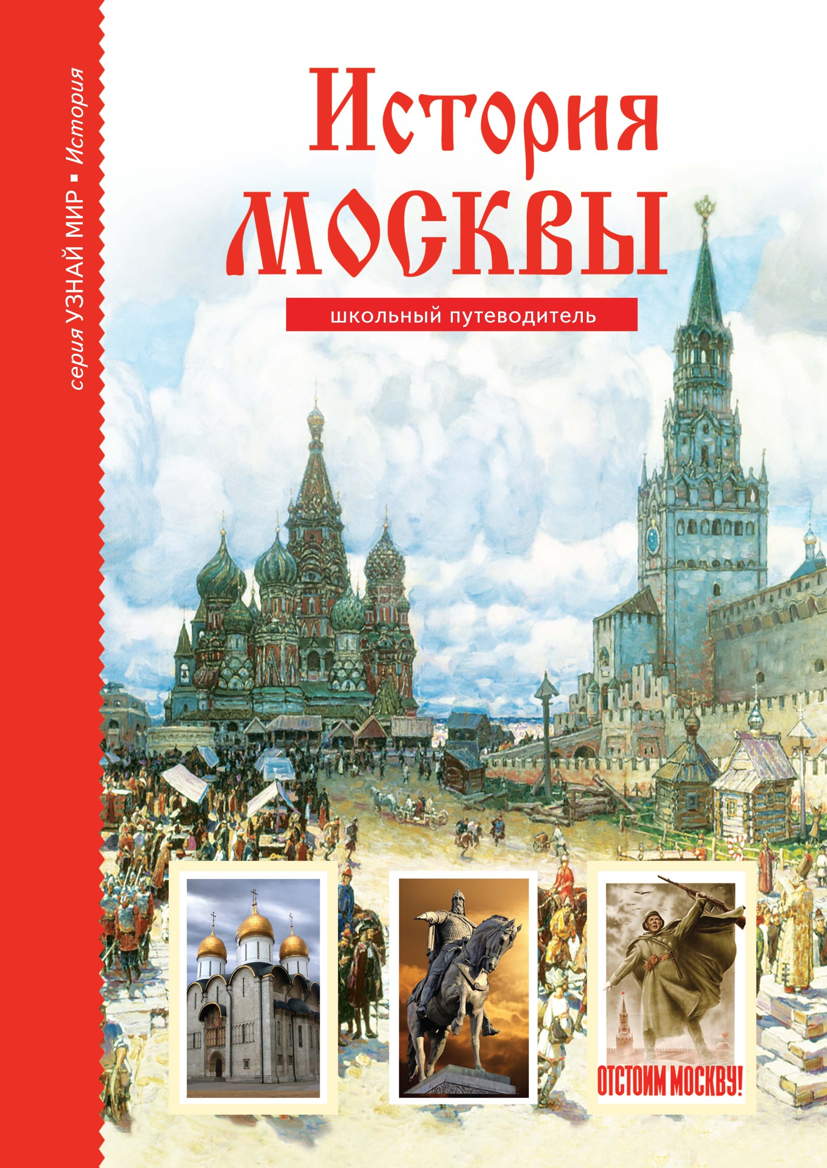 Обложка книги «История Москвы»