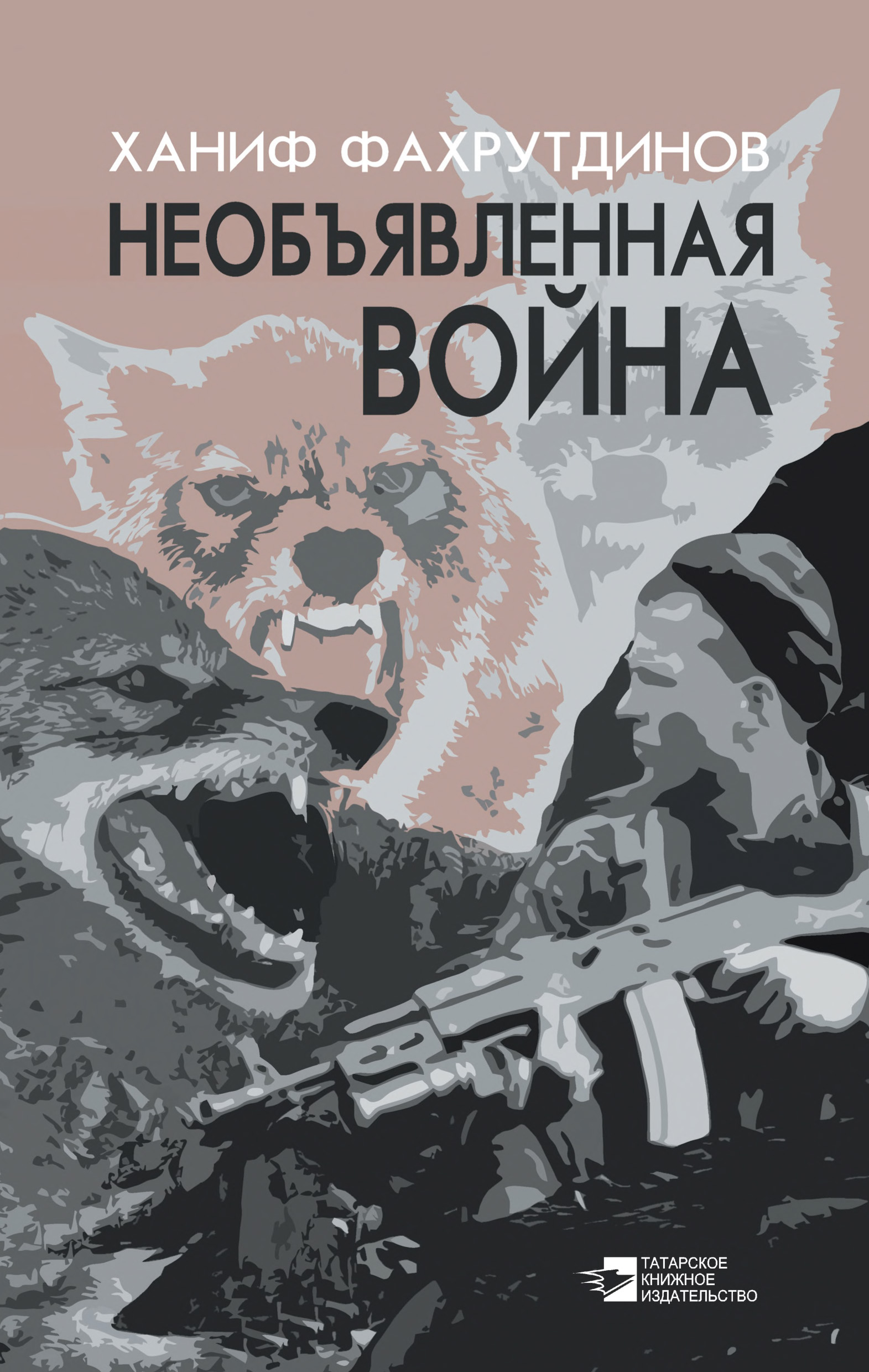 Обложка книги «Необъявленная война»