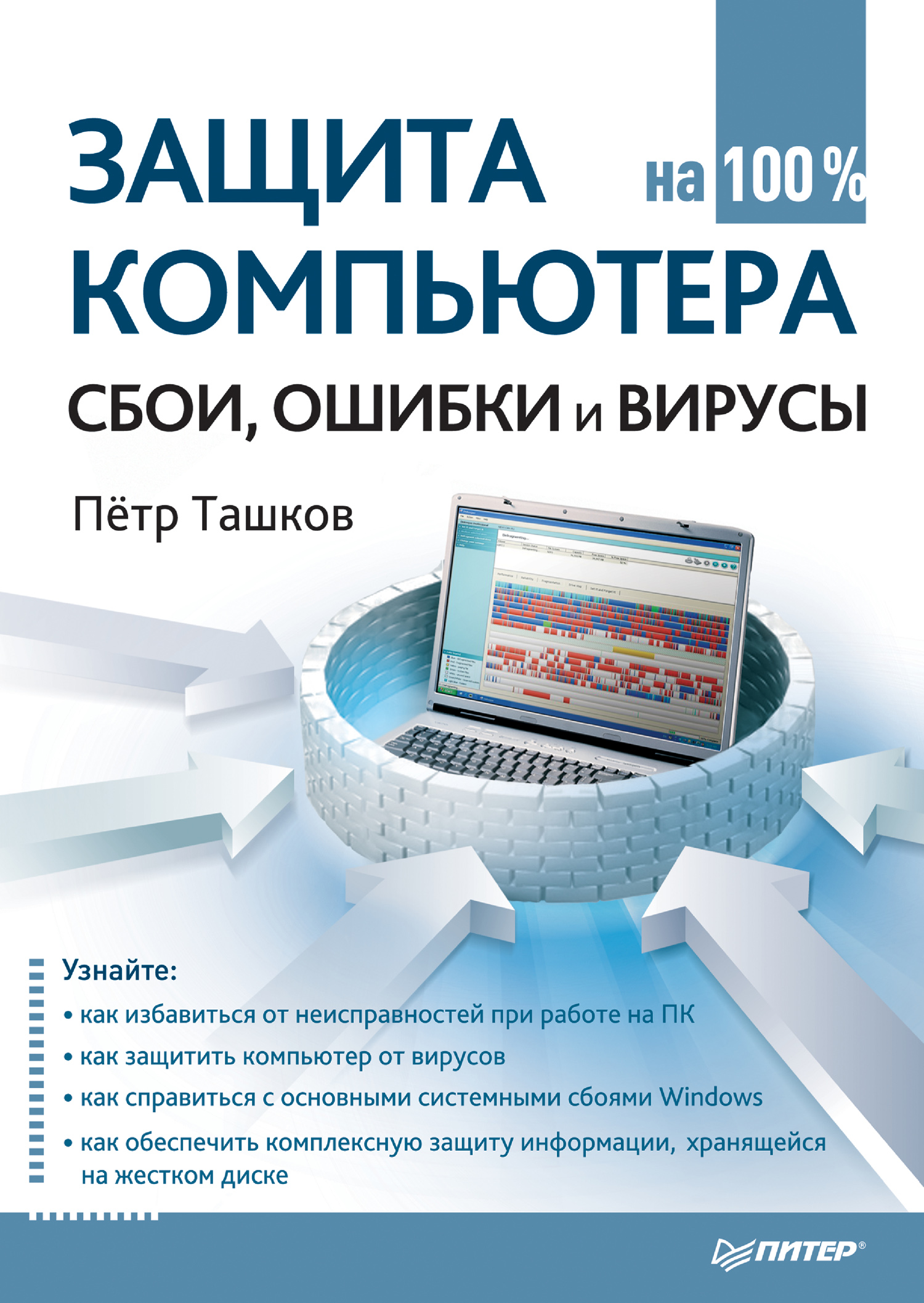 Обложка книги «Защита компьютера на 100%: cбои, ошибки и вирусы»