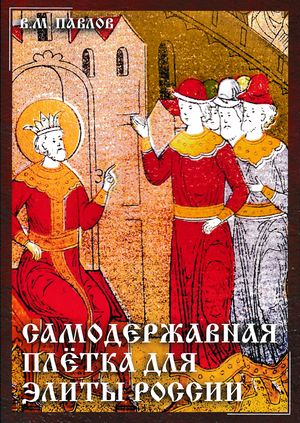 Обложка книги «Самодержавная плетка для элиты России»