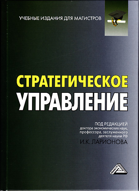Обложка книги «Стратегическое управление»
