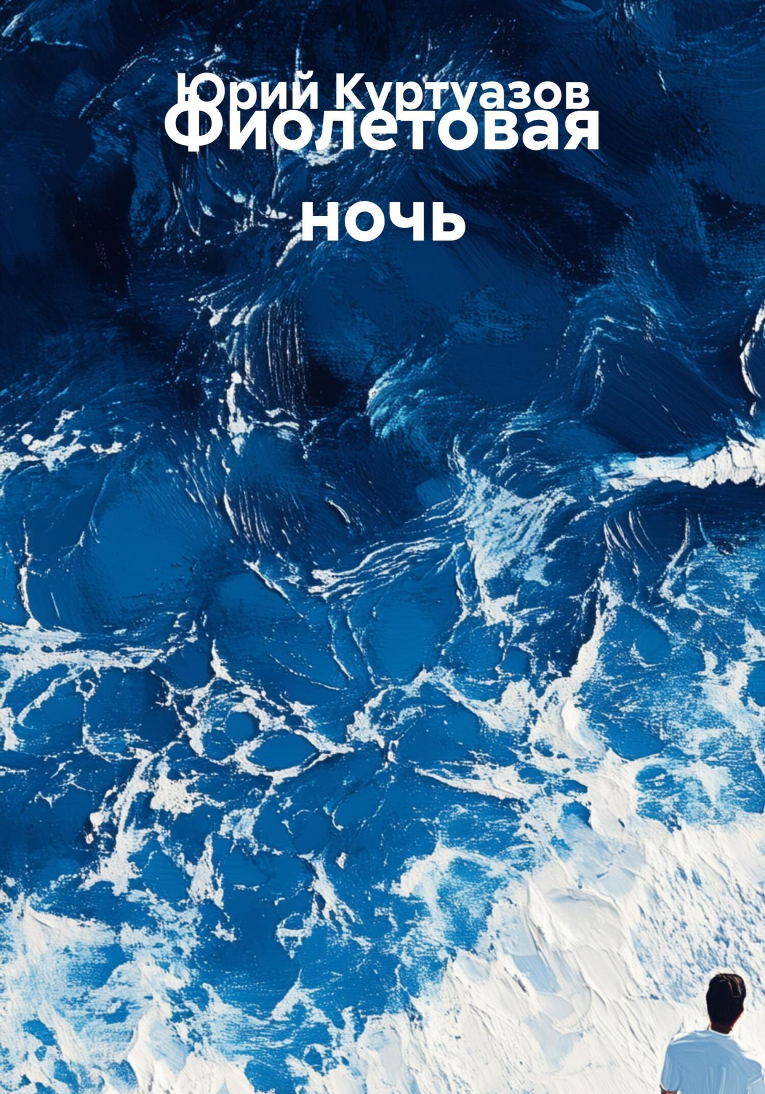 Обложка книги «Фиолетовая ночь»