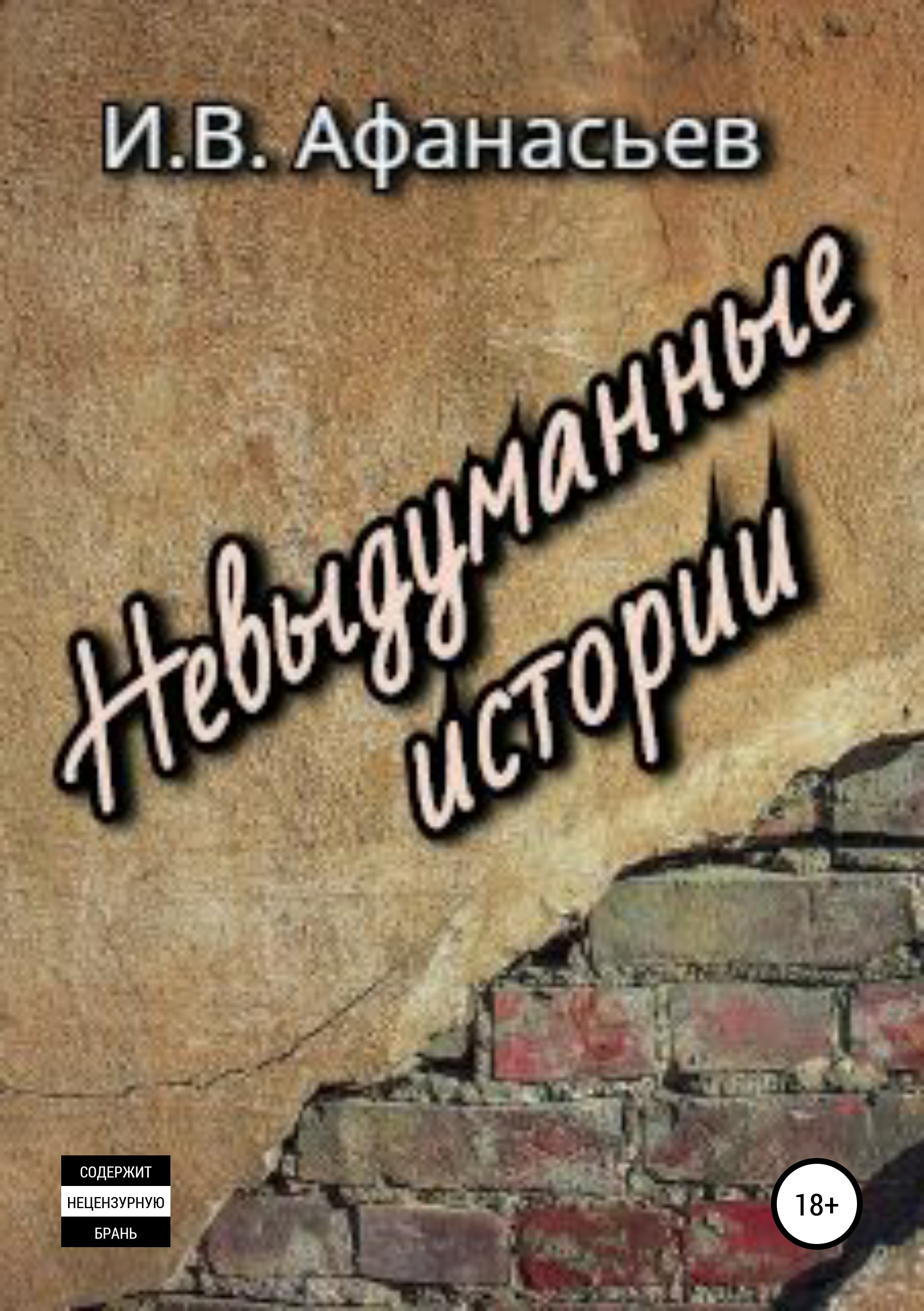 Обложка книги «Невыдуманные истории»