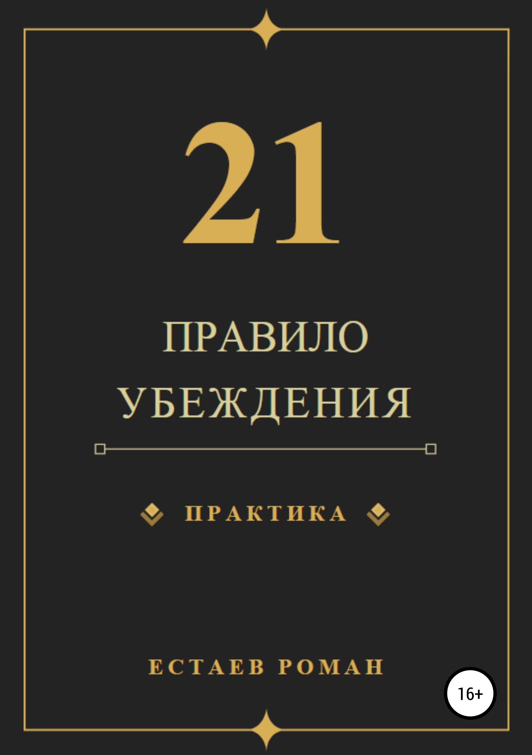Обложка книги «21 правило убеждения»