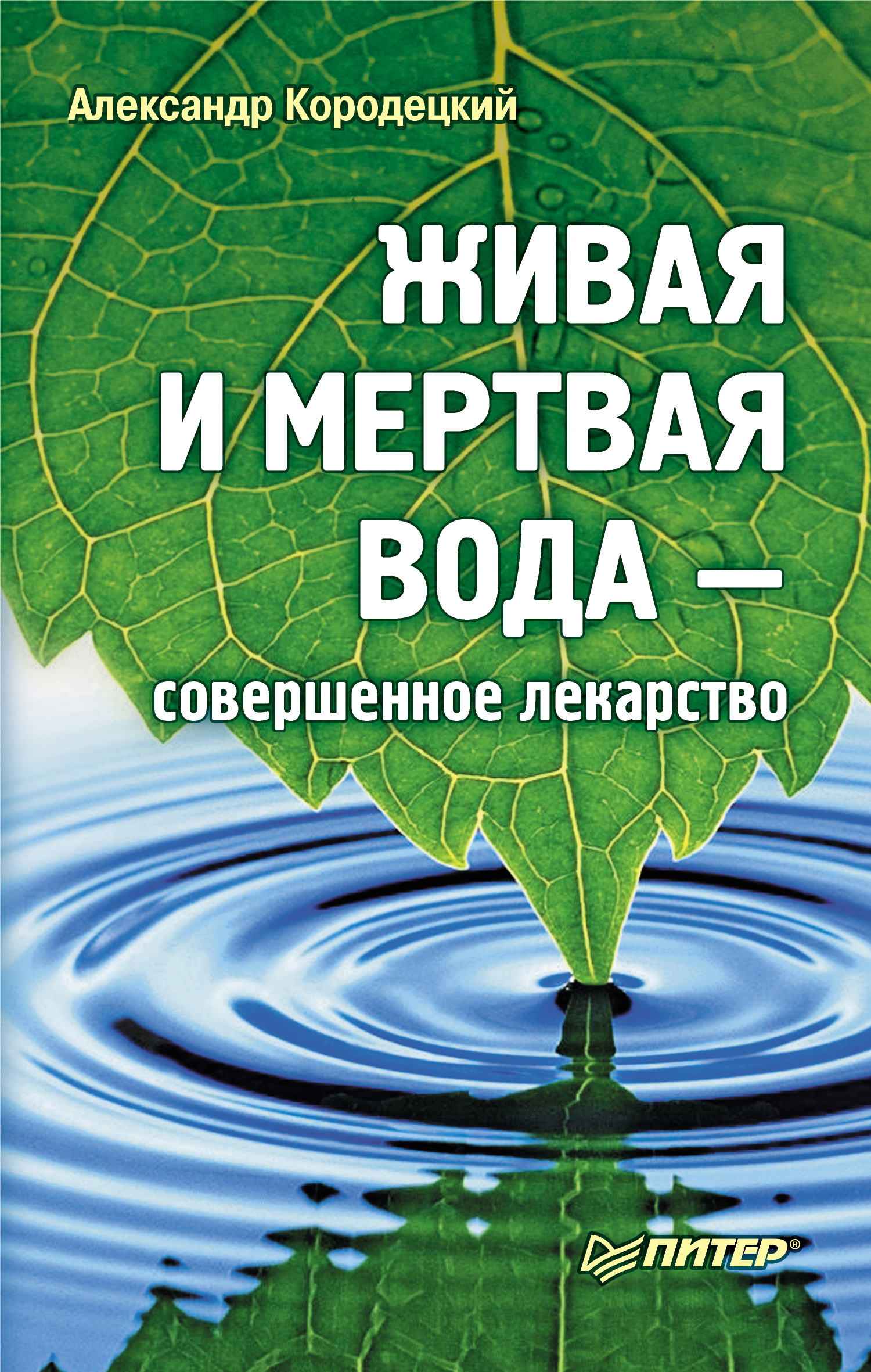 Обложка книги «Живая и мертвая вода – совершенное лекарство»