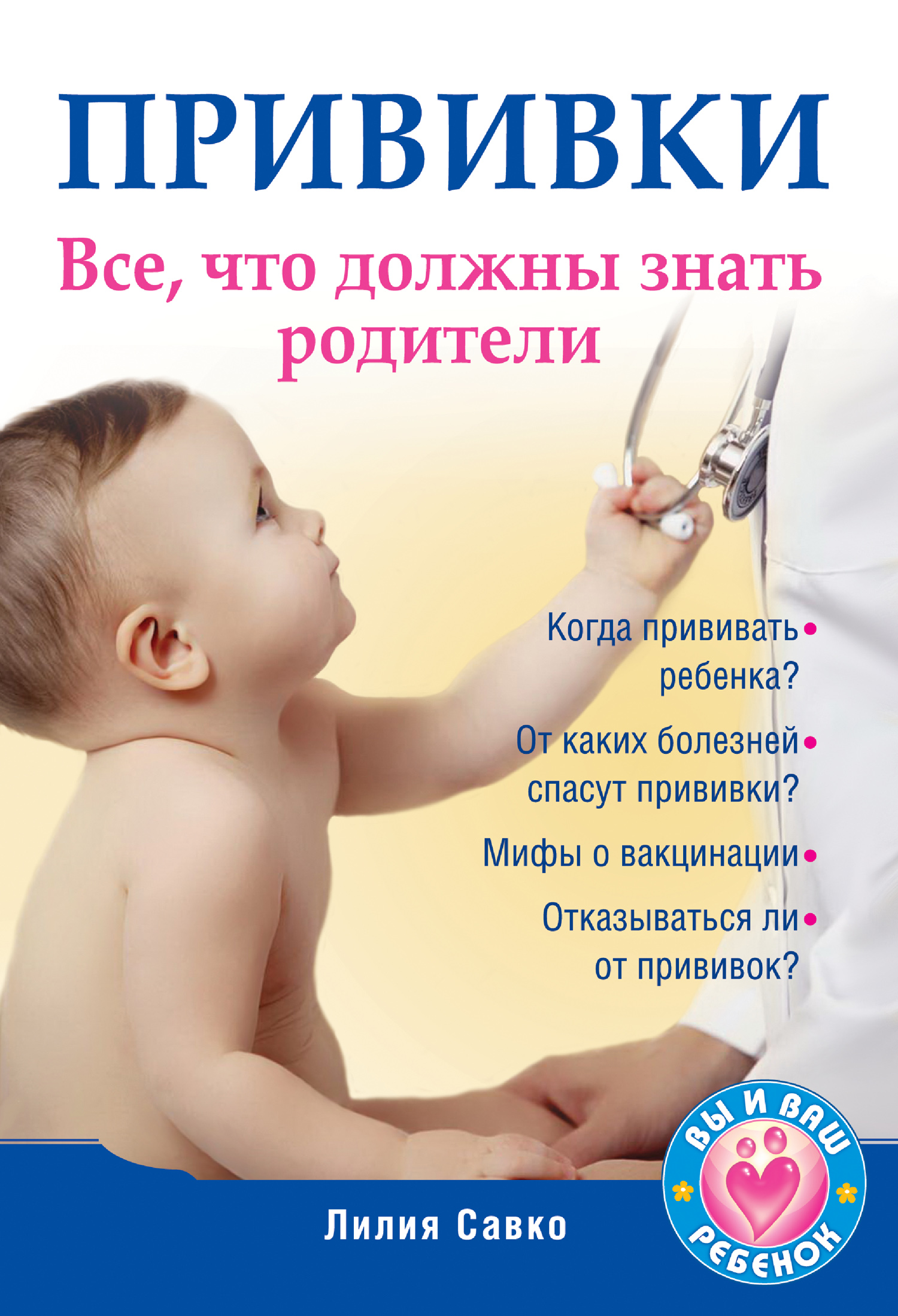 Обложка книги «Прививки. Все, что должны знать родители»