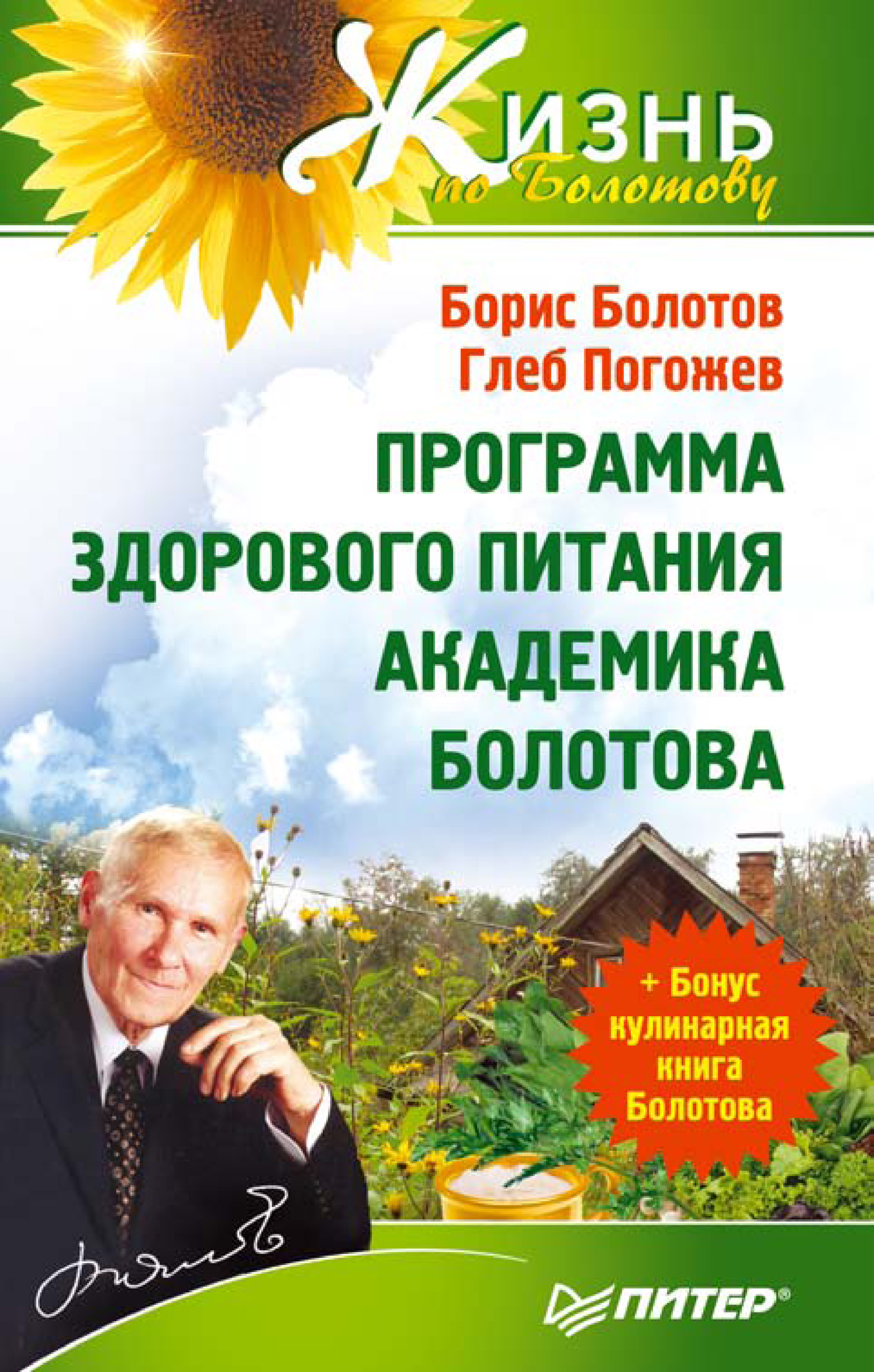 Обложка книги «Программа здорового питания академика Болотова»