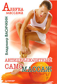 Обложка книги «Антицеллюлитный самомассаж»