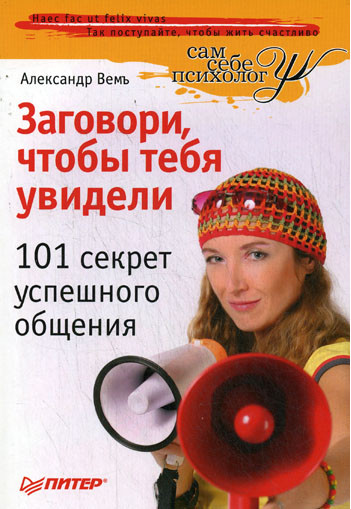 Обложка книги «Заговори, чтобы тебя увидели. 101 секрет успешного общения»