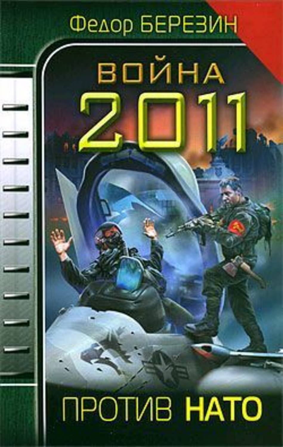 Обложка книги «Война 2011. Против НАТО»