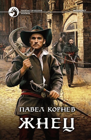 Обложка книги «Жнец»
