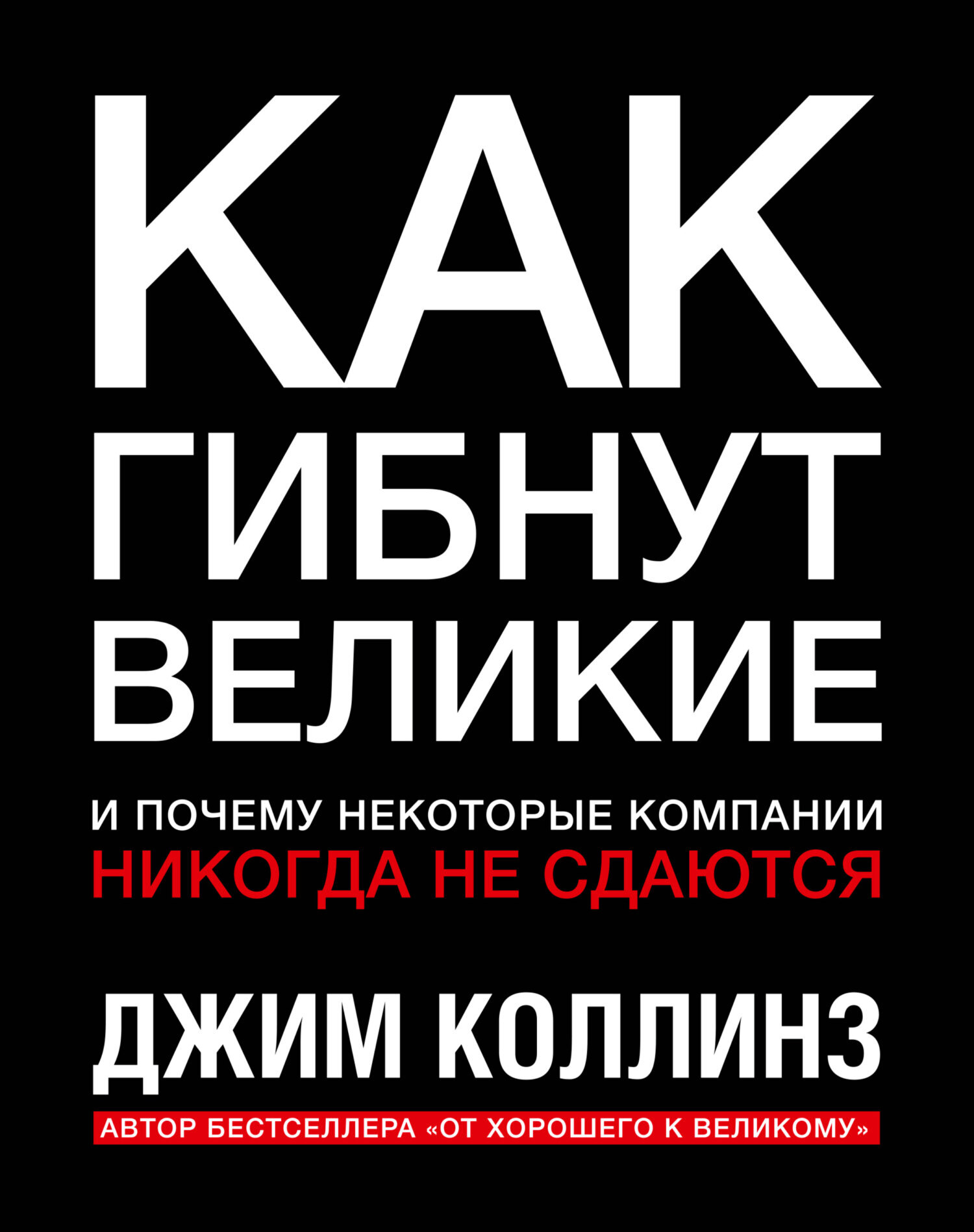 Обложка книги «Как гибнут великие и почему некоторые компании никогда не сдаются»