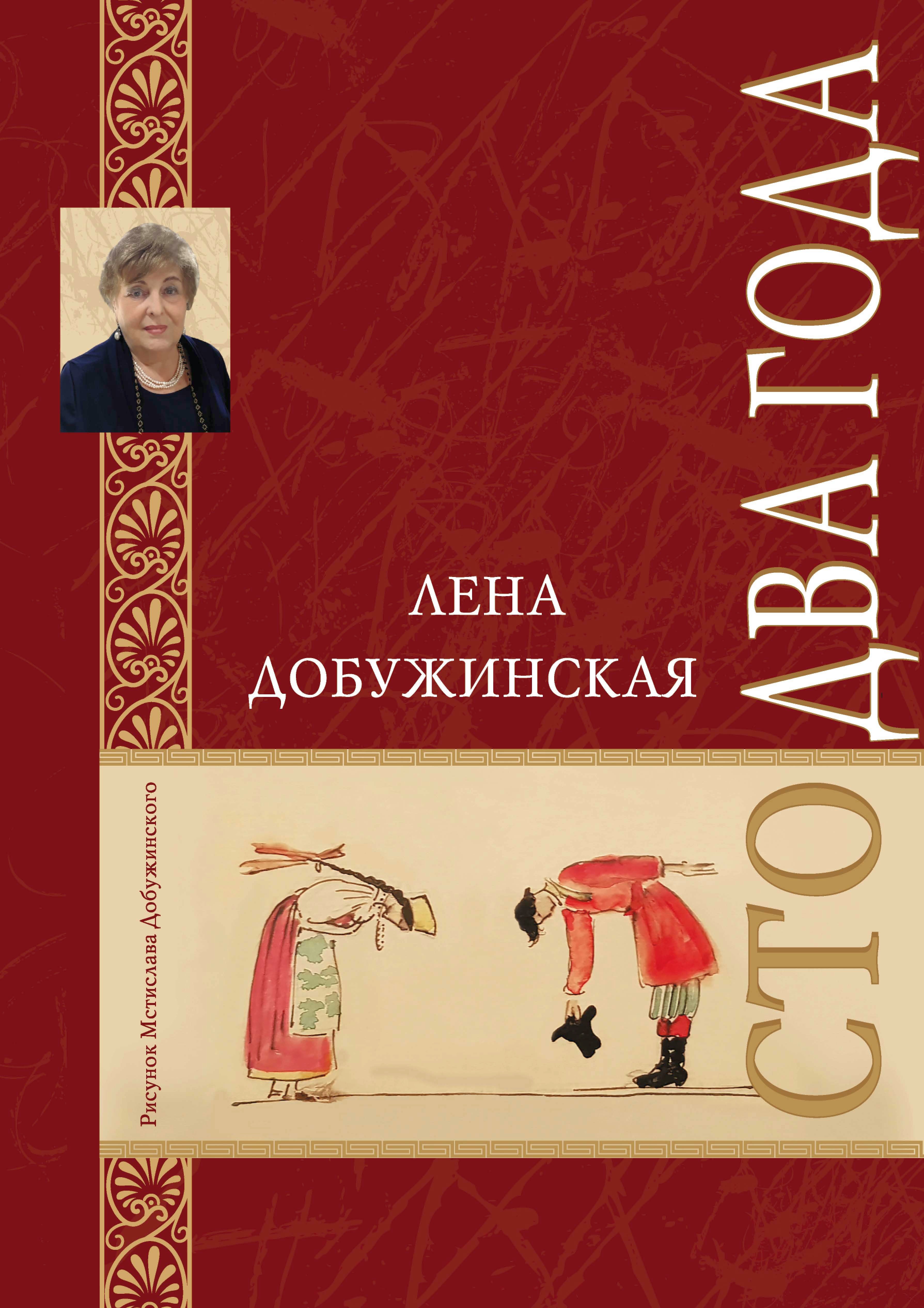 Обложка книги «Сто два года»