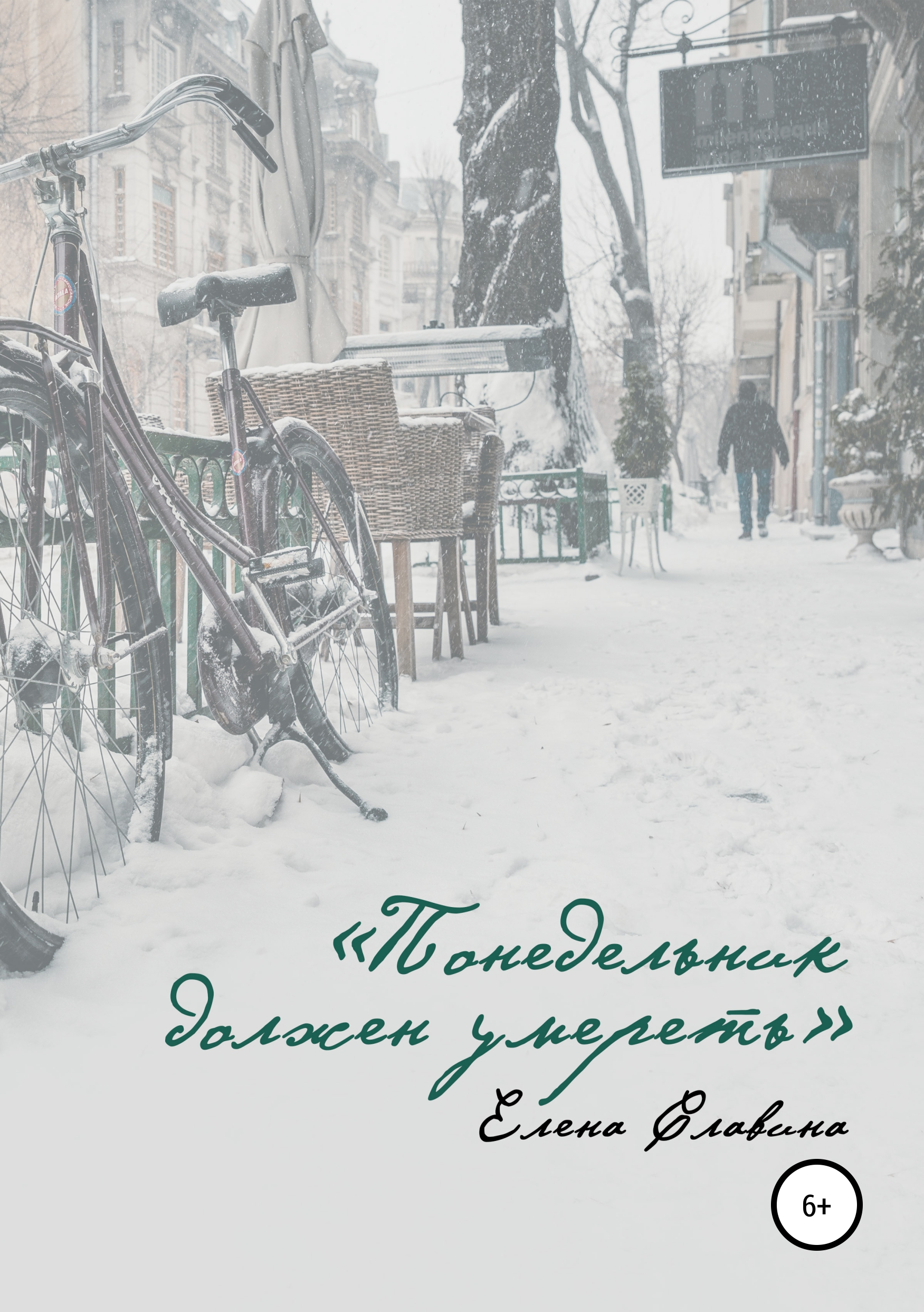Обложка книги «Понедельник должен умереть»