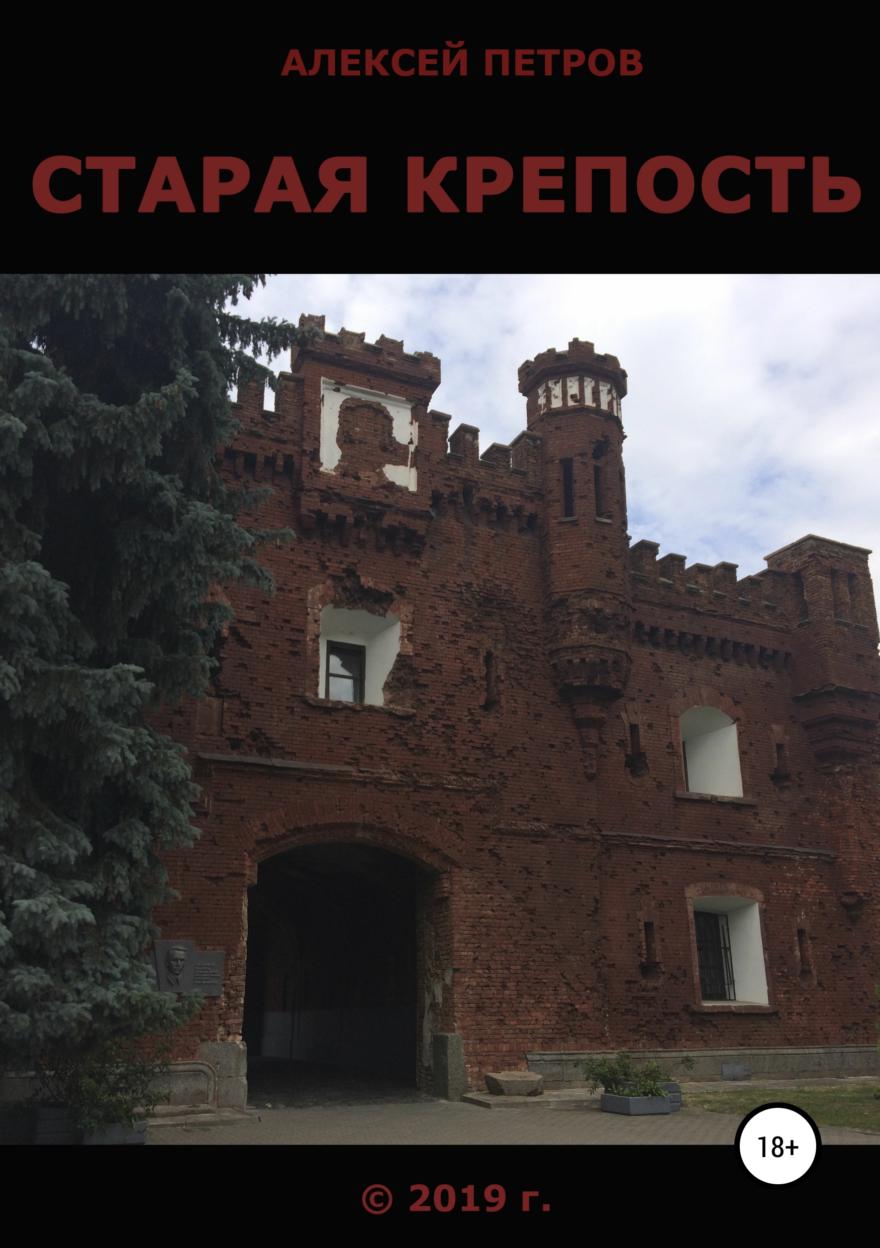 Обложка книги «Старая крепость»