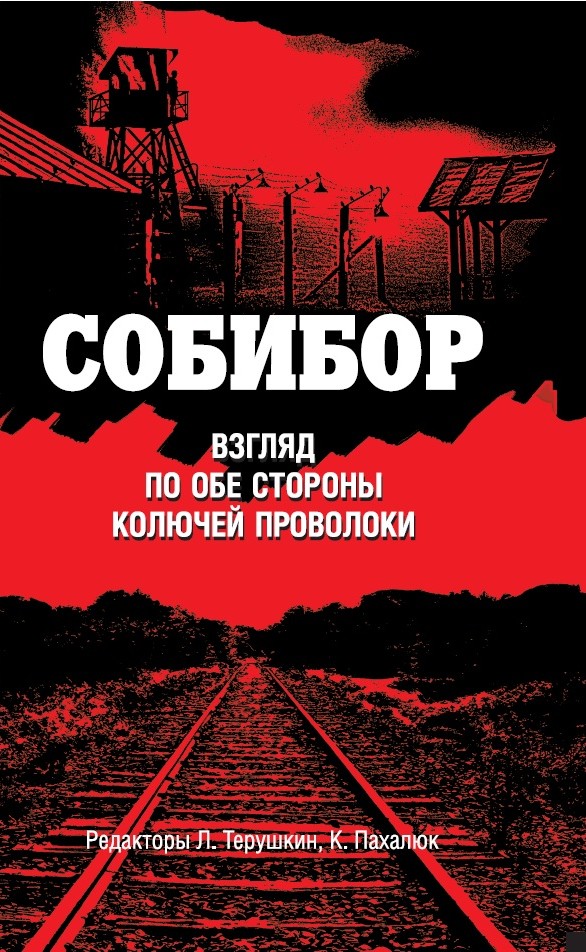 Обложка книги «Собибор. Взгляд по обе стороны колючей проволоки»