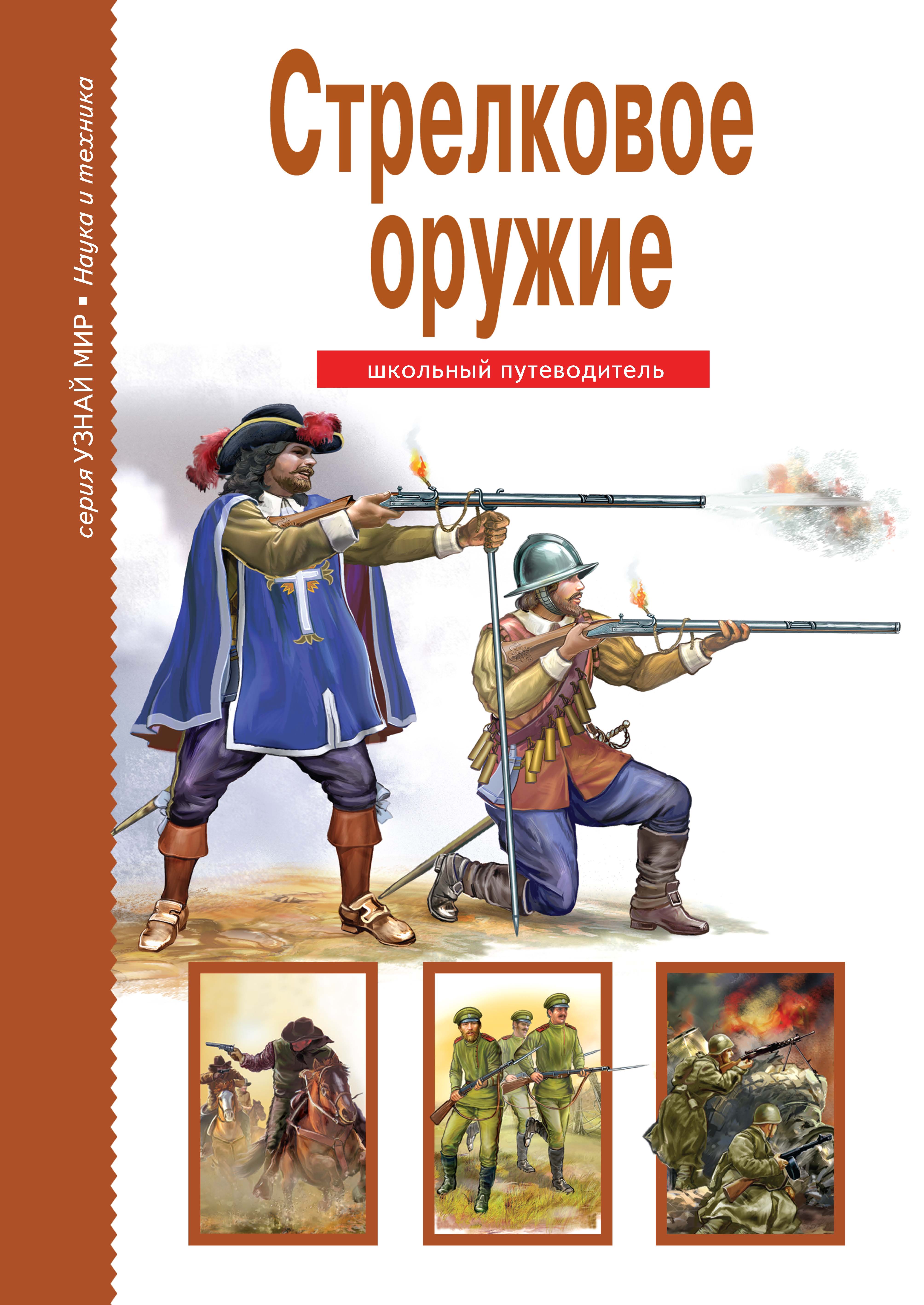 Обложка книги «Стрелковое оружие»