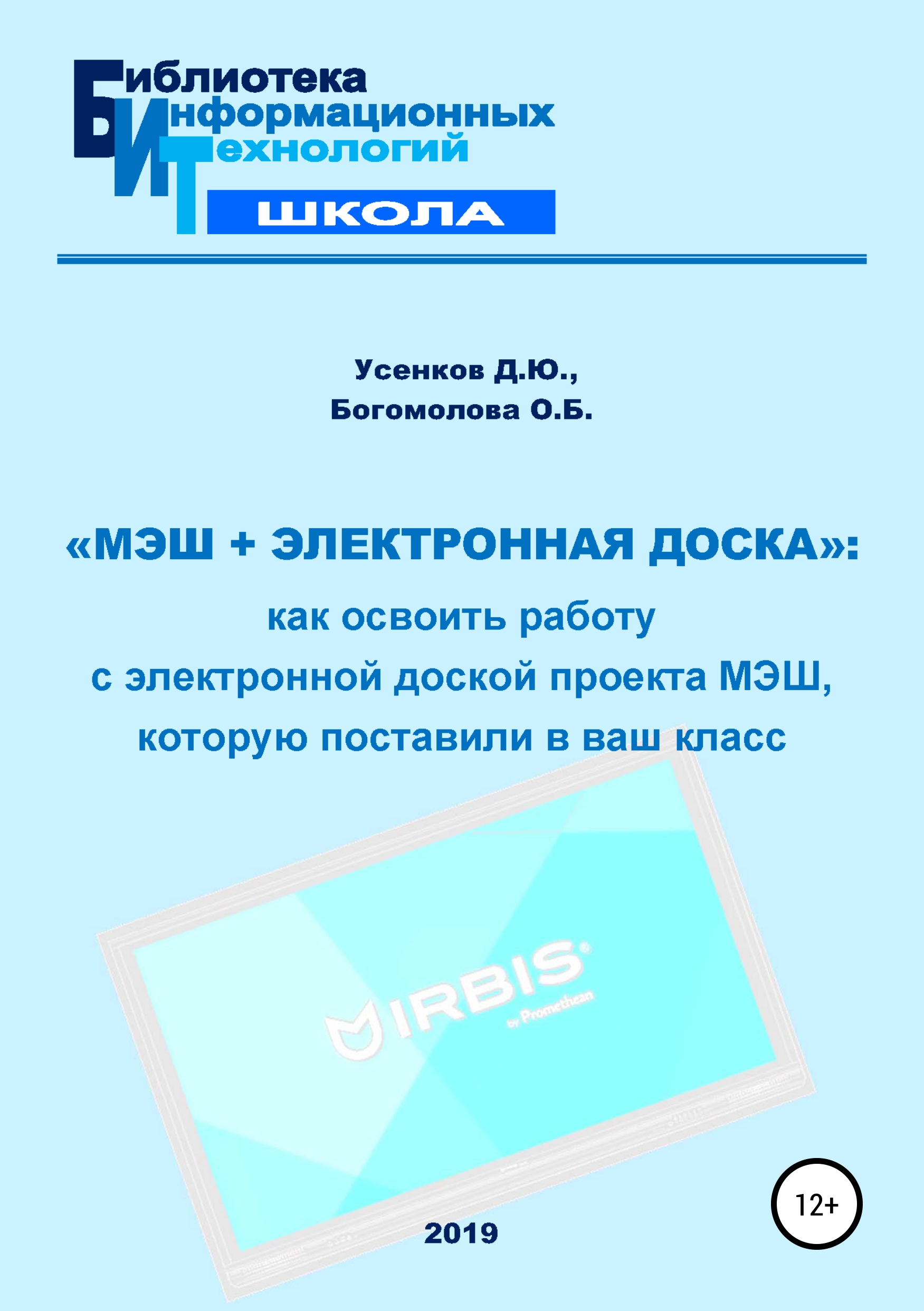 Обложка книги ««МЭШ + электронная доска»: как освоить работу с электронной доской проекта МЭШ, которую поставили в ваш класс»