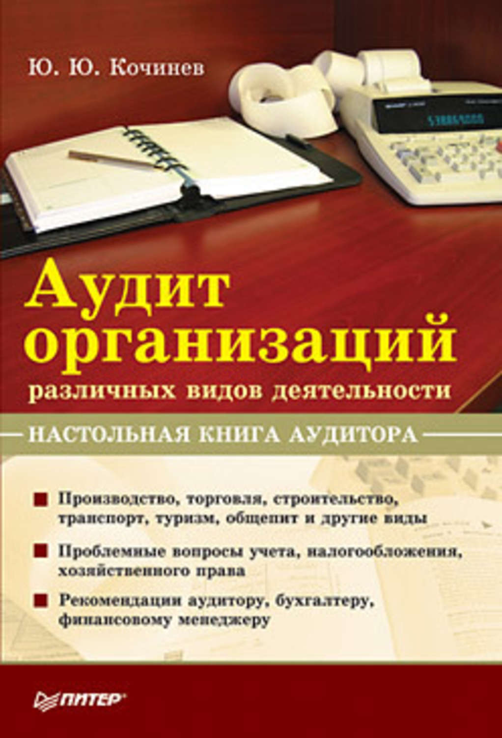 Обложка книги «Аудит организаций различных видов деятельности. Настольная книга аудитора»
