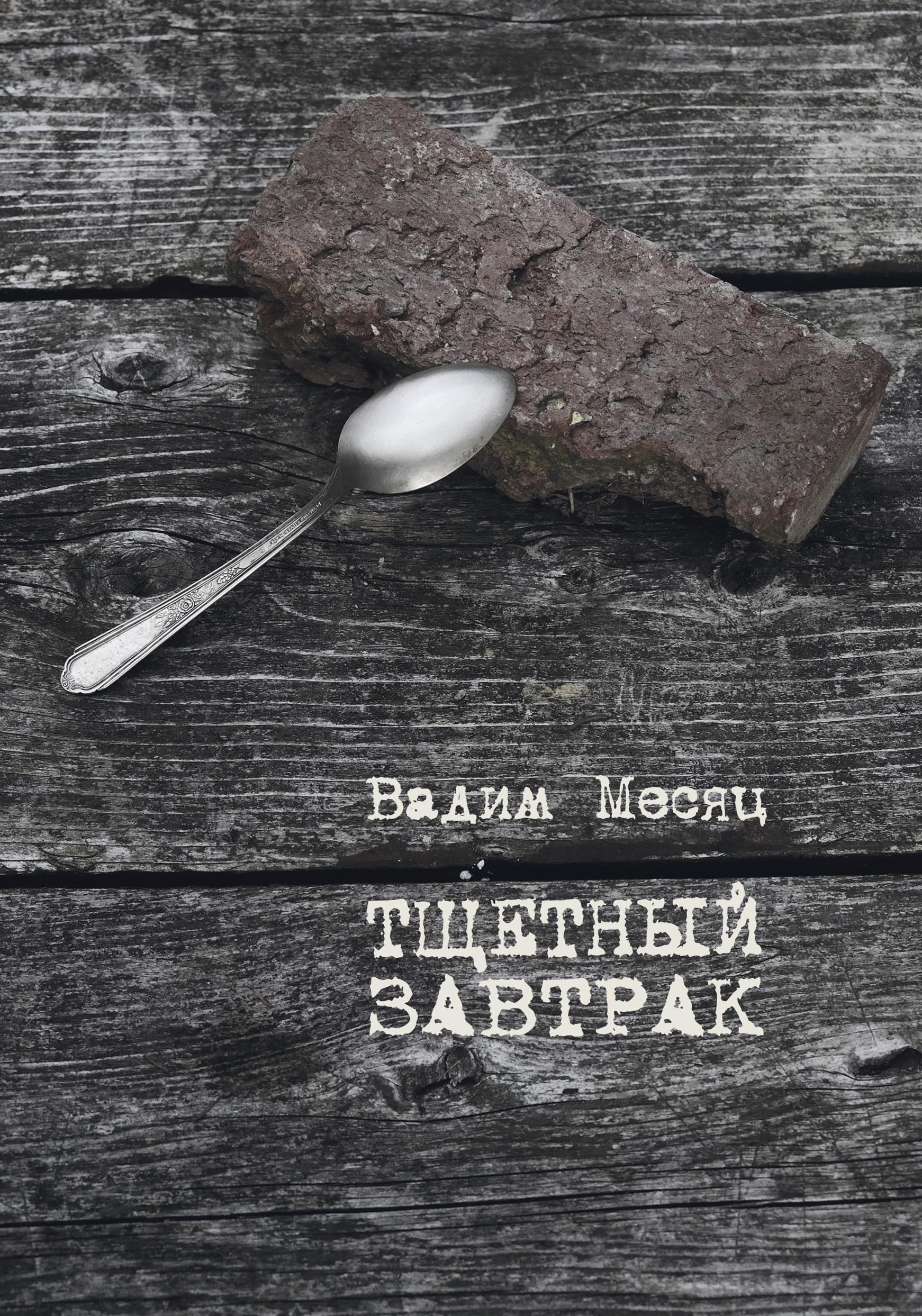 Обложка книги «Тщетный завтрак. Избранное. 1984–2014»