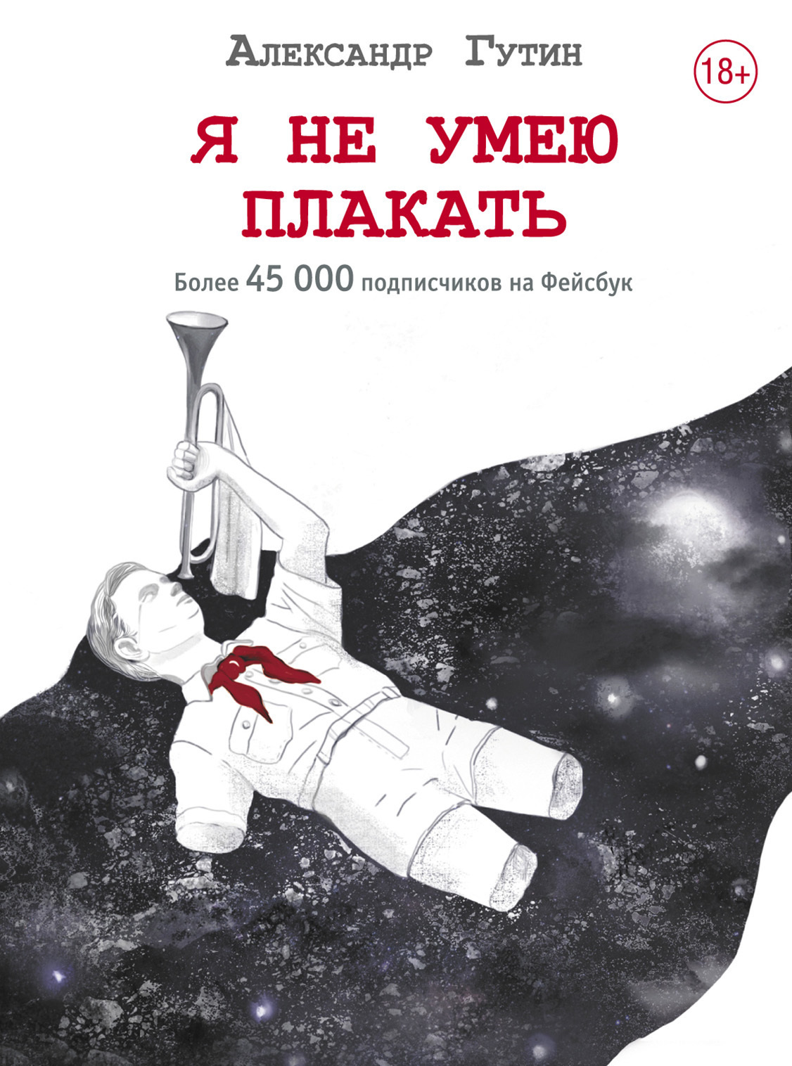 Обложка книги «Я не умею плакать»