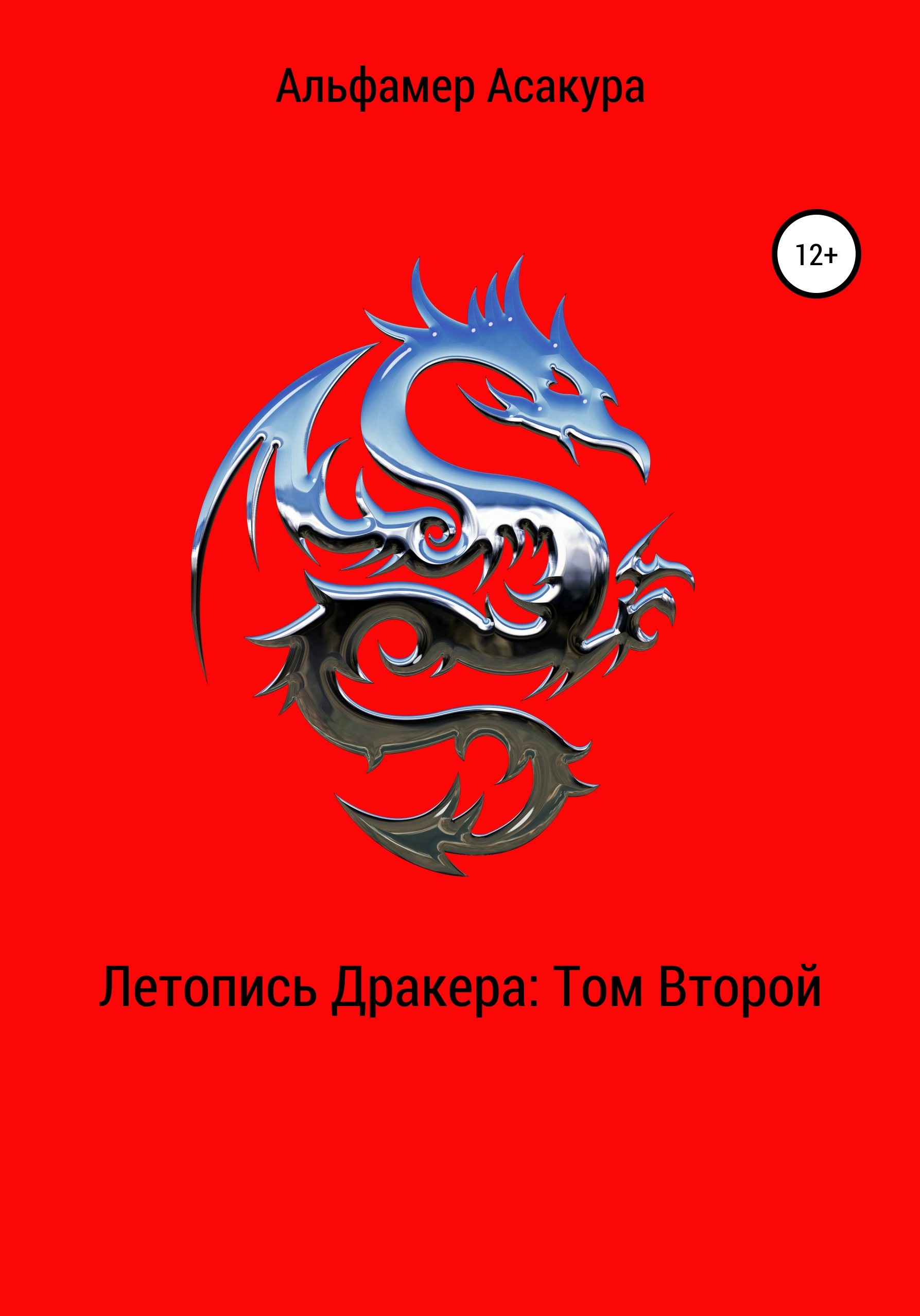 Обложка книги «Летопись Дракера. Том второй»