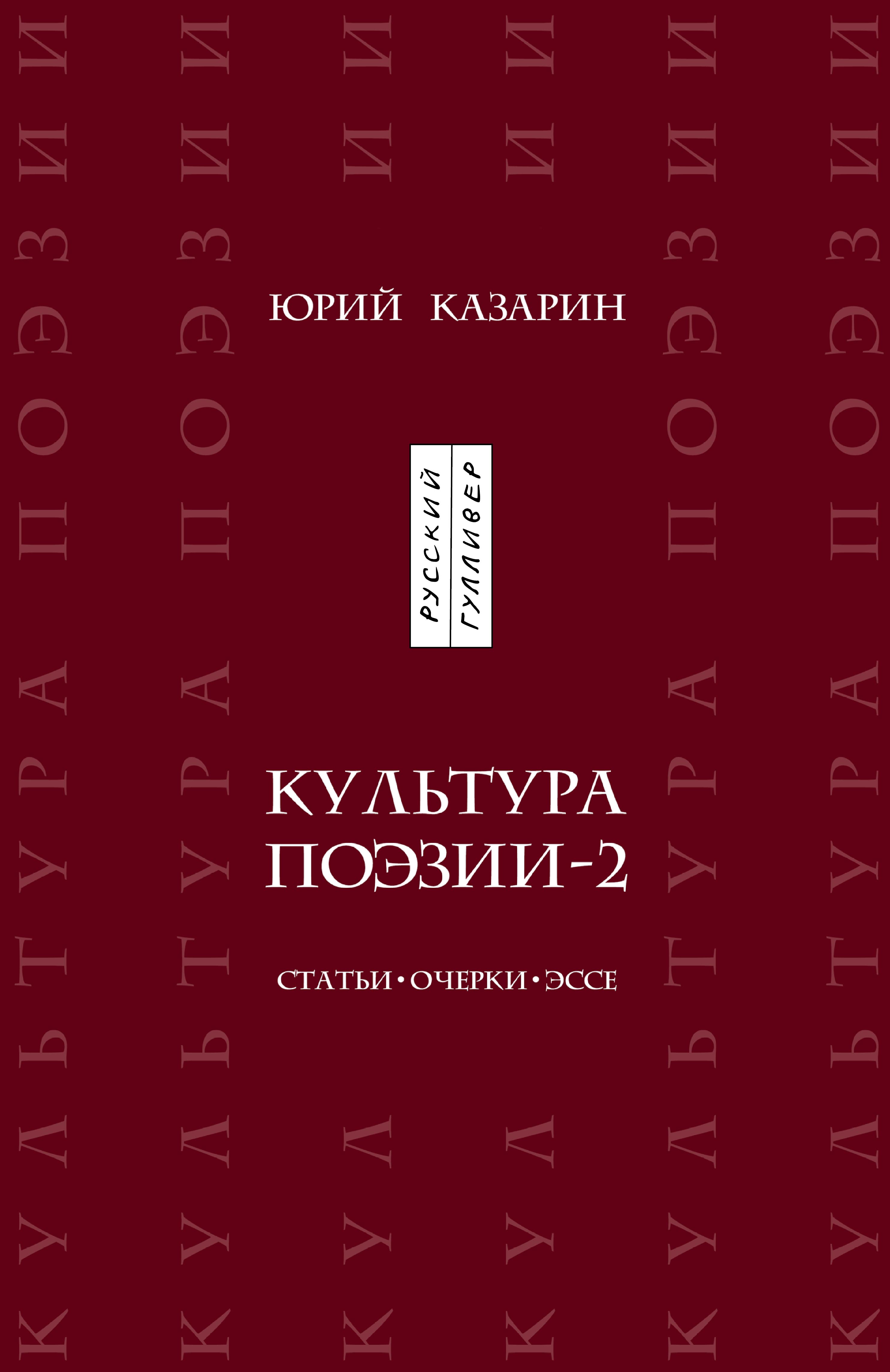 Обложка книги «Культура поэзии – 2. Статьи. Очерки. Эссе»