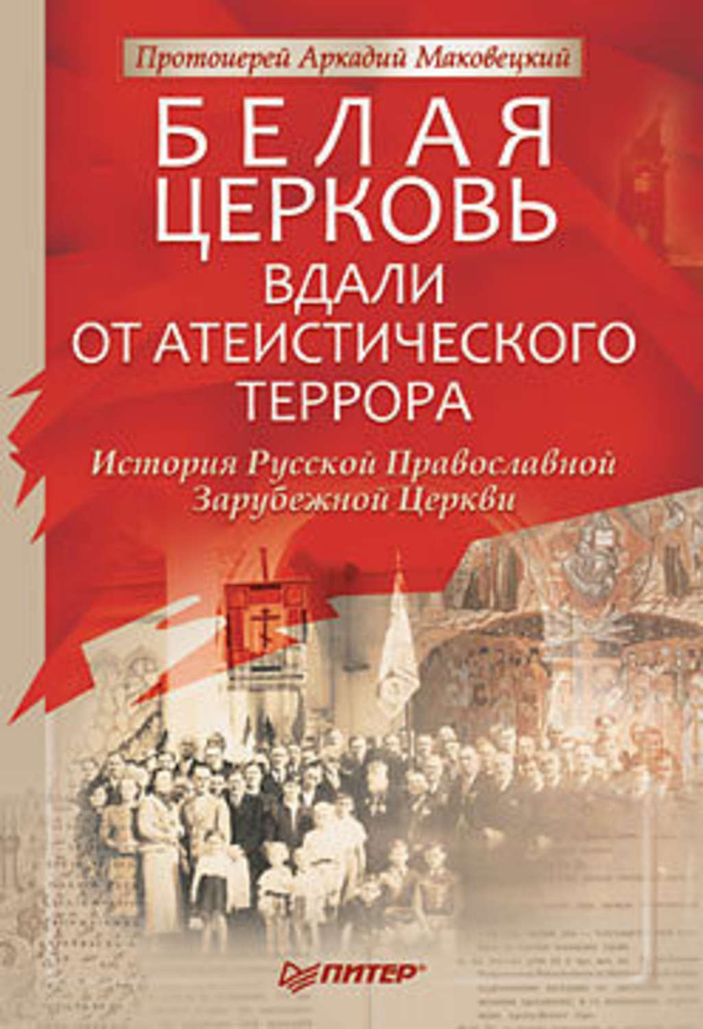 Обложка книги «Белая Церковь: Вдали от атеистического террора»