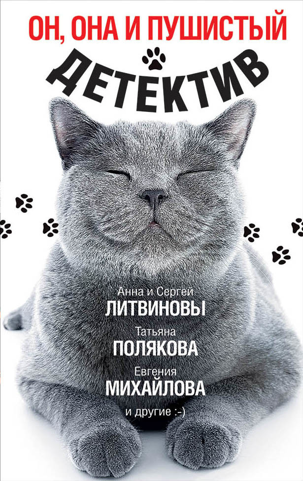 Обложка книги «Он, она и пушистый детектив»