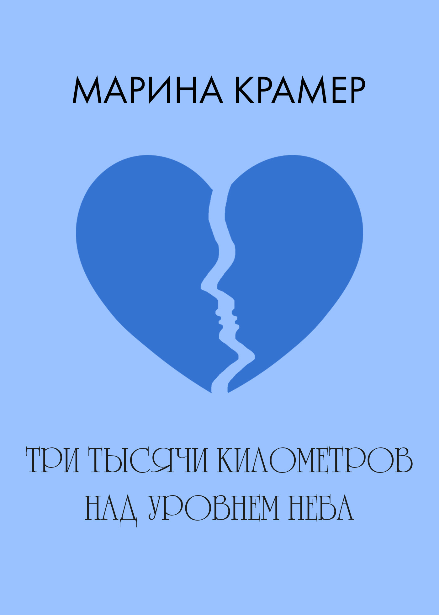 Обложка книги «Три тысячи километров над уровнем неба»